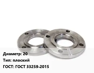 Фланец нержавеющий 20 плоский ГОСТ: ГОСТ 33259-2015